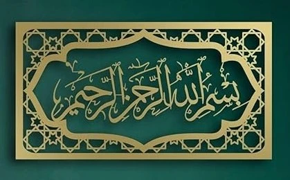 Bismillah Islamic Wall Art – Gold Acrylic Arabic Calligraphy | Modern Muslim Home & Office Decor | Ramadan Gift Idea (50 x 27 cm)
