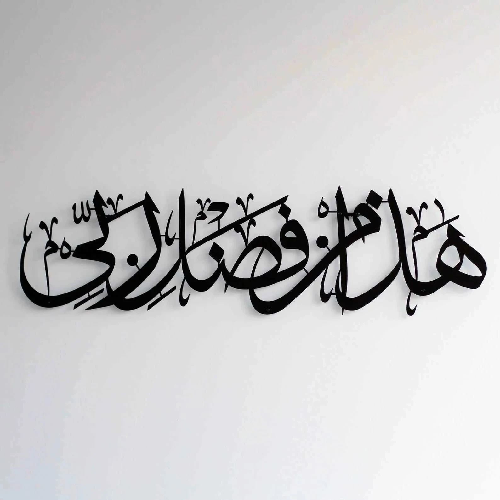 “Hadha Min Fadli Rabbi” Islamic Wall Art – Surah An-Naml Arabic Calligraphy | Quran Verse Metal Look Decor for Muslim Homes (Black, 60x30 cm)