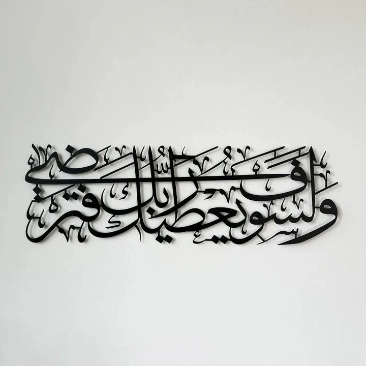 Acrylic Surah Ad-Duha Ayat 5 Islamic Wall Art (60x30 cm) – Islamic Home Decorati