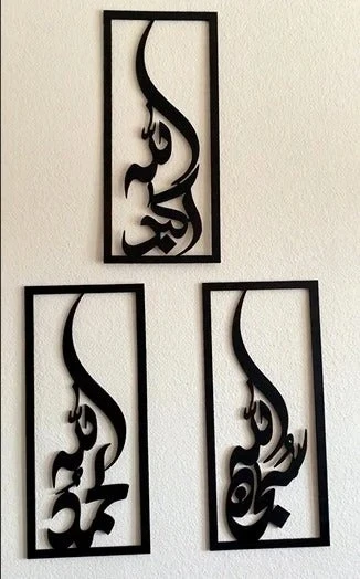 Acrylic SubhanAllah, Alhamdulillah, Allahu Akbar Calligraphy Islamic Wall Art