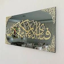 Fabi Ayyi Ala’i Rabbikuma Tukazziban – Islamic Acrylic Wall Art